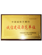 潤大世紀榮獲誠信建設示范單位榮譽證書，{dede:global.qz_keyword_b/}